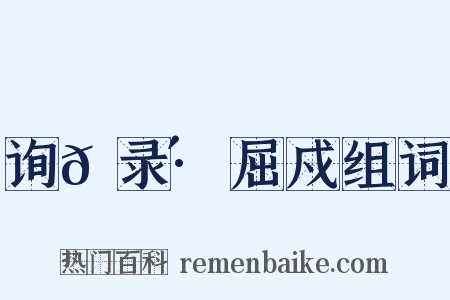 询𫇴录·屈戍组词是什么意思的图片